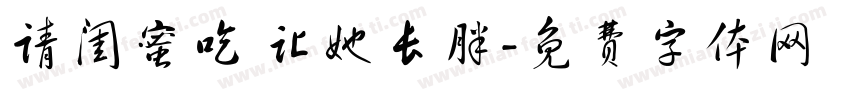 请闺蜜吃 让她长胖字体转换